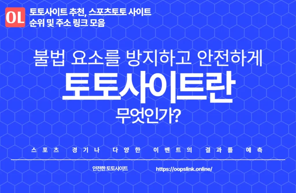 토토사이트란 무엇인가